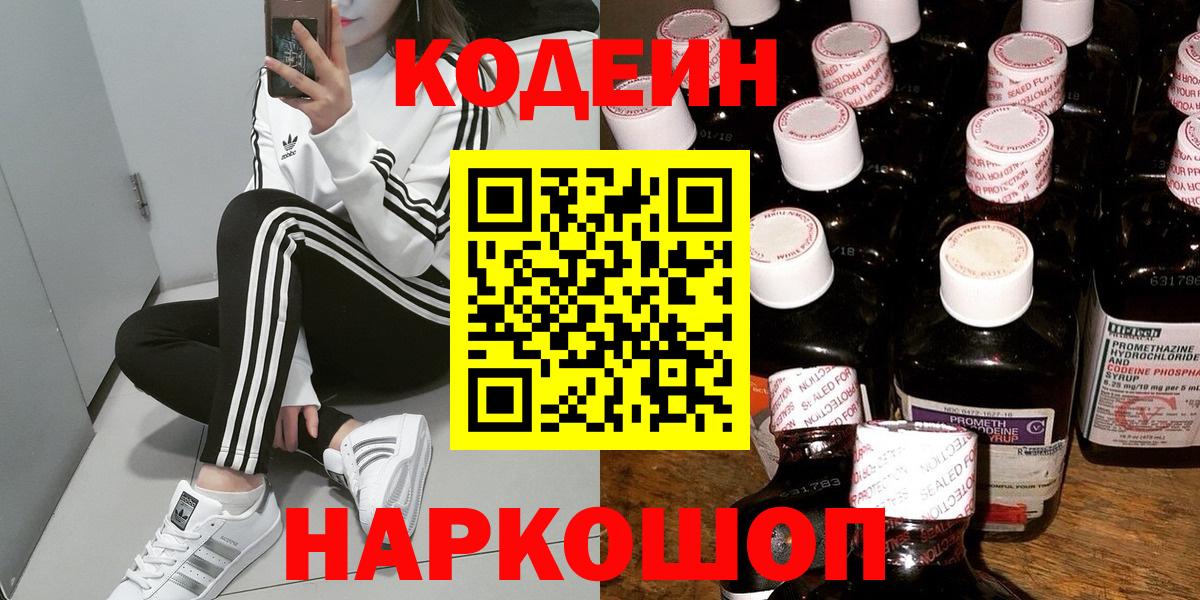 Кодеин Purple Drank Абинск