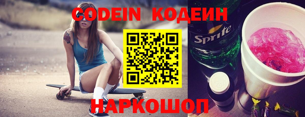 Codein Purple Drank  Вход с VPN  Абинск  Codein напиток Lean (лин) 